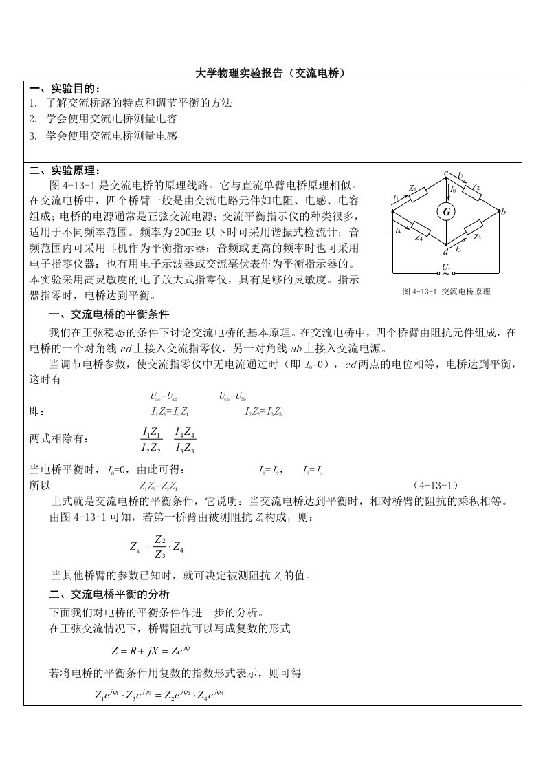 交流电桥实验报告