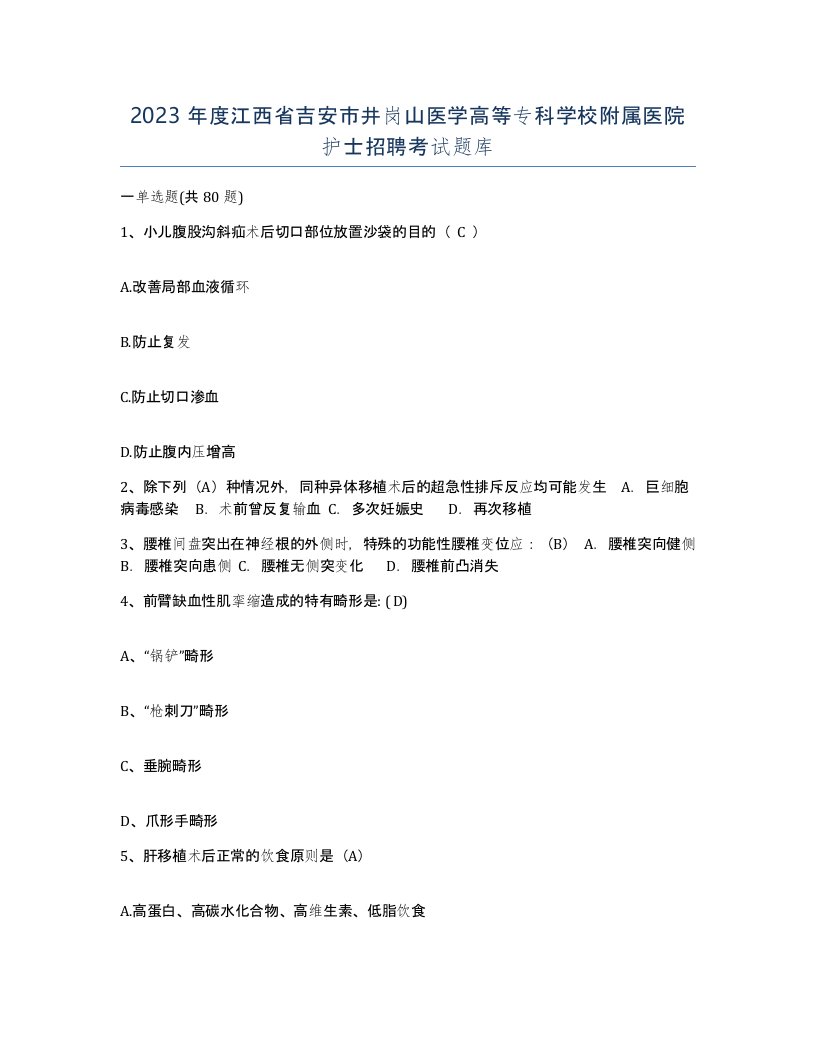 2023年度江西省吉安市井岗山医学高等专科学校附属医院护士招聘考试题库