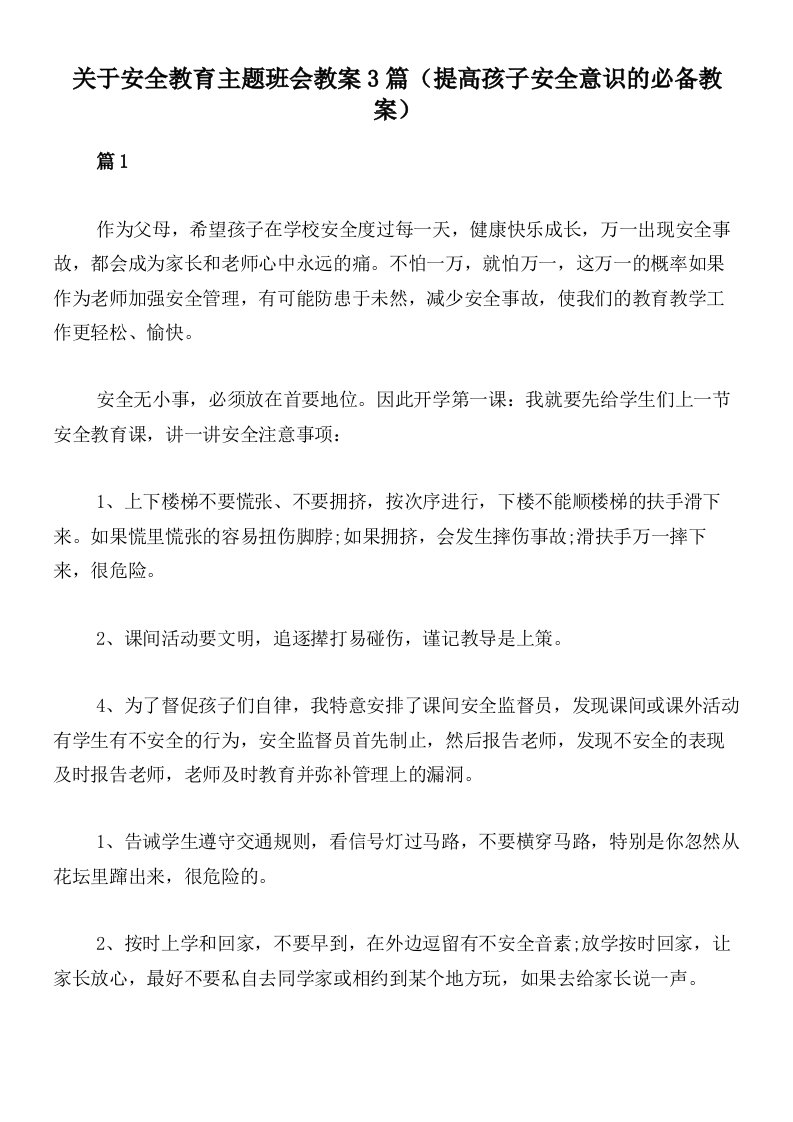 关于安全教育主题班会教案3篇（提高孩子安全意识的必备教案）