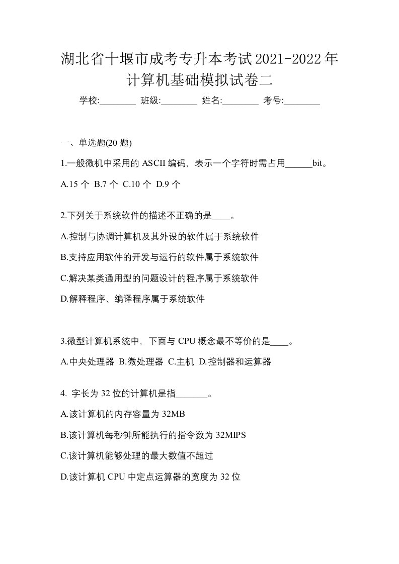 湖北省十堰市成考专升本考试2021-2022年计算机基础模拟试卷二