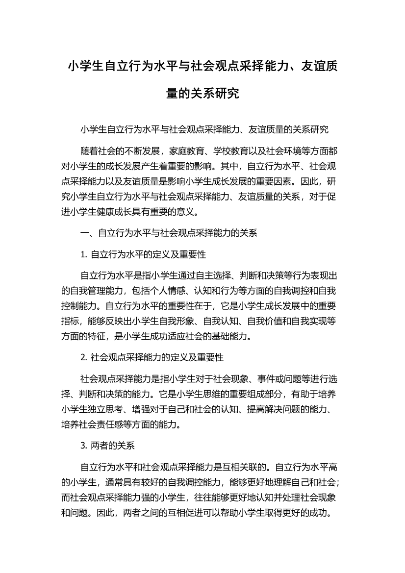 小学生自立行为水平与社会观点采择能力、友谊质量的关系研究