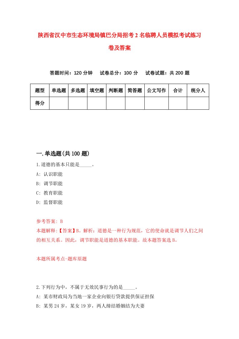 陕西省汉中市生态环境局镇巴分局招考2名临聘人员模拟考试练习卷及答案第4次