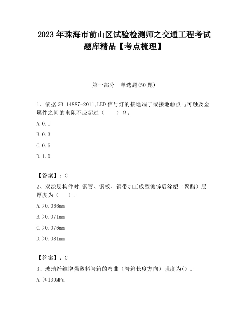 2023年珠海市前山区试验检测师之交通工程考试题库精品【考点梳理】