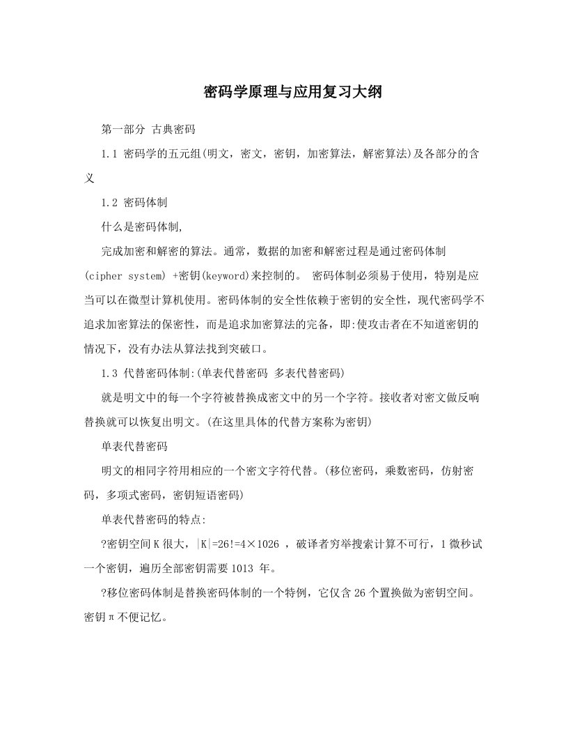 密码学原理与应用复习大纲