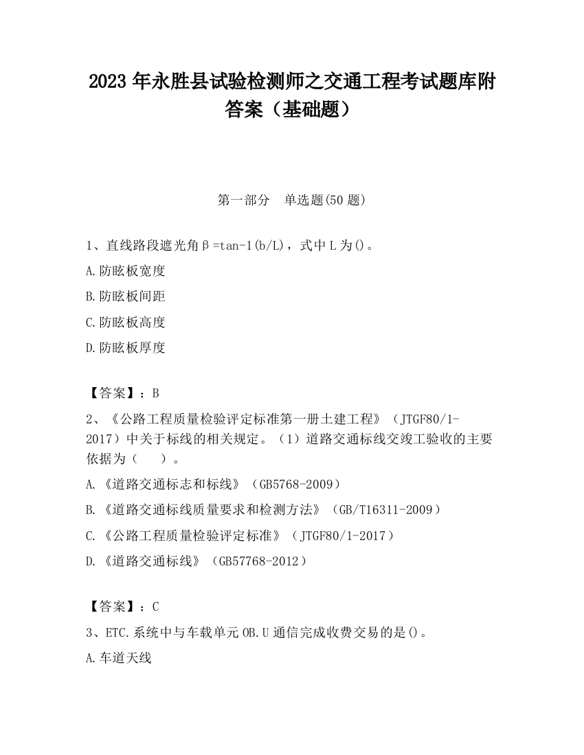 2023年永胜县试验检测师之交通工程考试题库附答案（基础题）