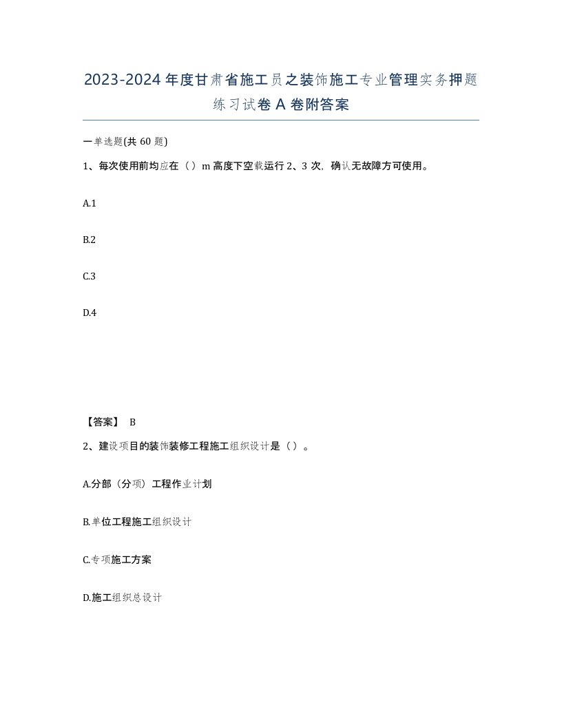 2023-2024年度甘肃省施工员之装饰施工专业管理实务押题练习试卷A卷附答案