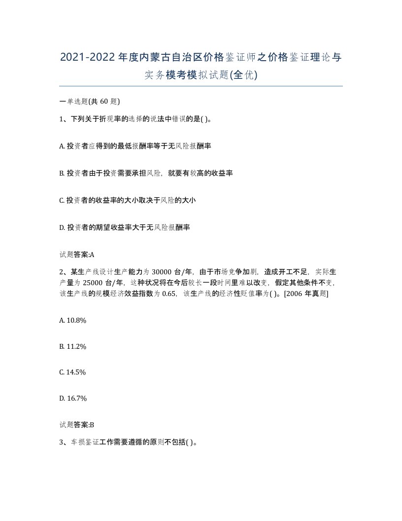 2021-2022年度内蒙古自治区价格鉴证师之价格鉴证理论与实务模考模拟试题全优