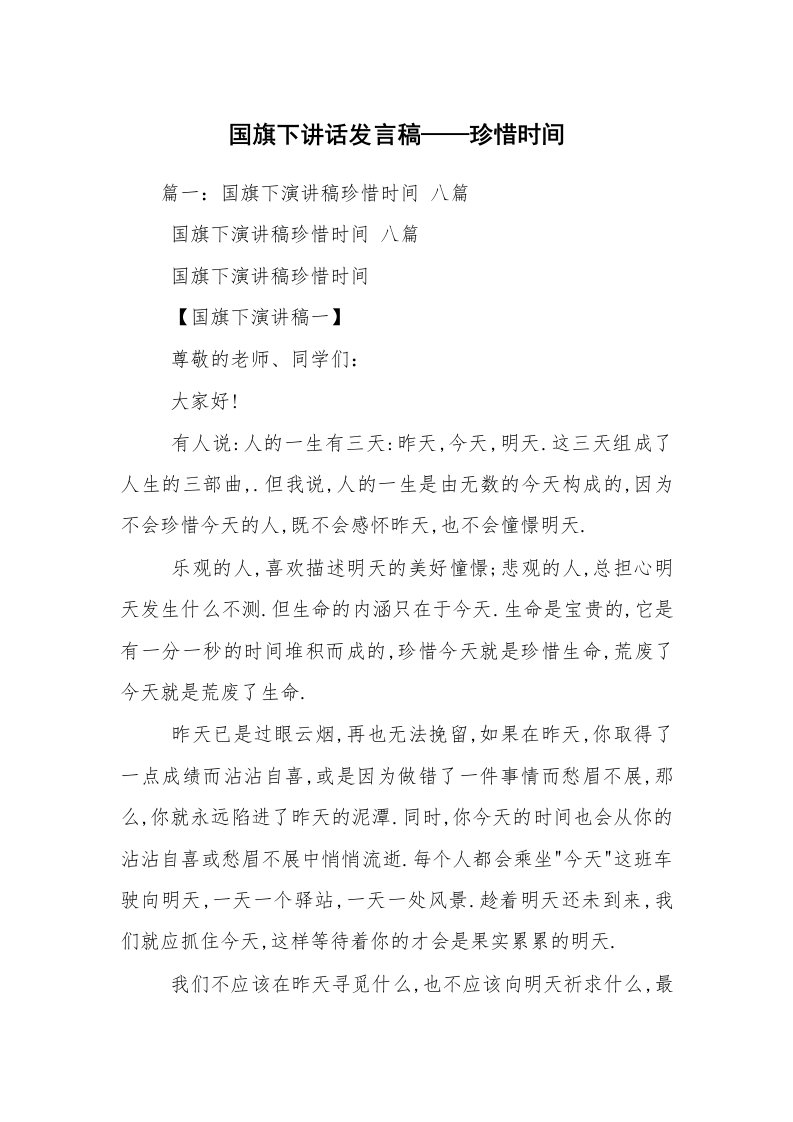 国旗下讲话发言稿——珍惜时间