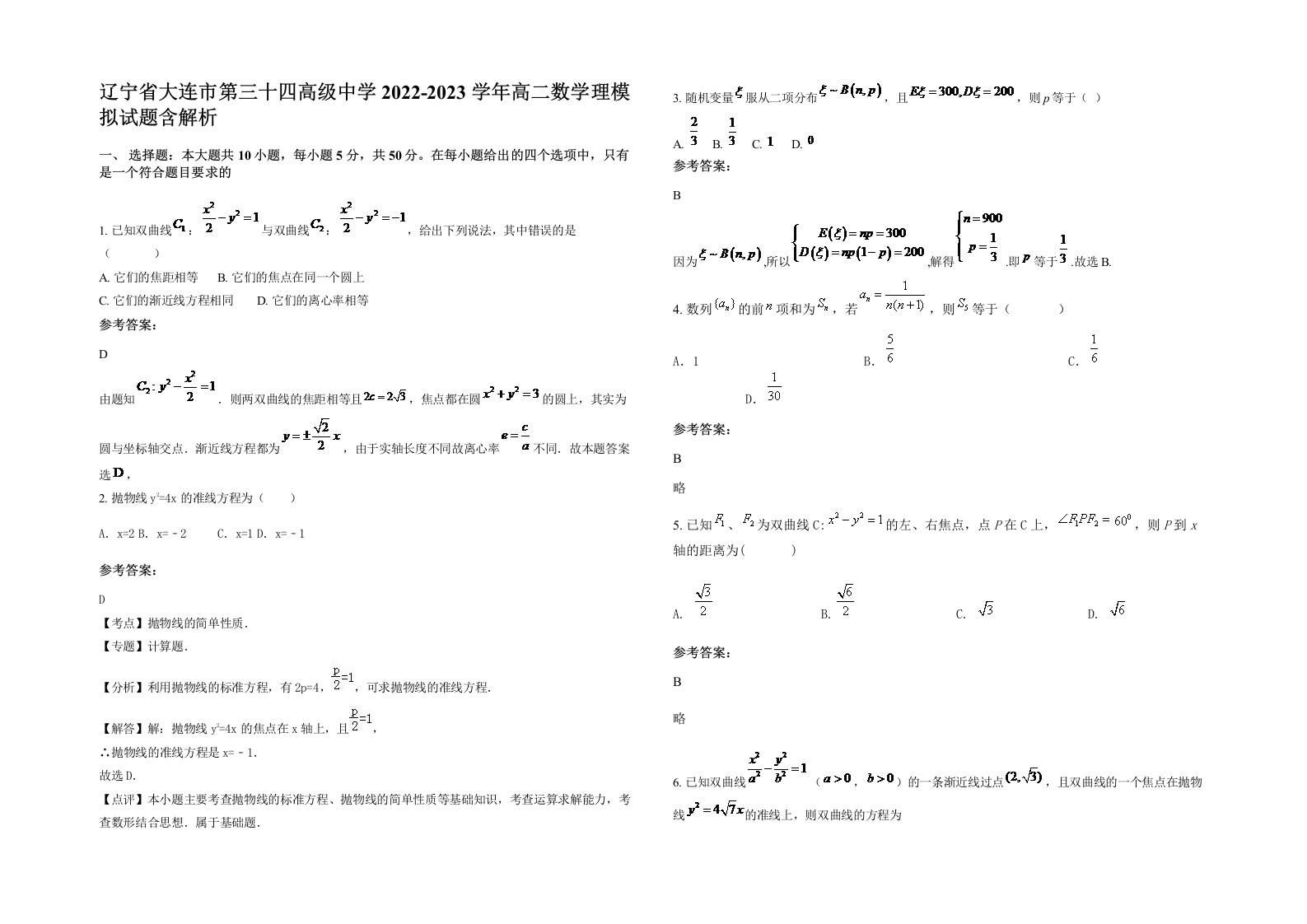 辽宁省大连市第三十四高级中学2022-2023学年高二数学理模拟试题含解析