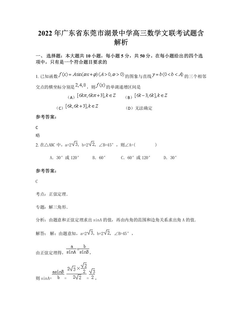 2022年广东省东莞市湖景中学高三数学文联考试题含解析