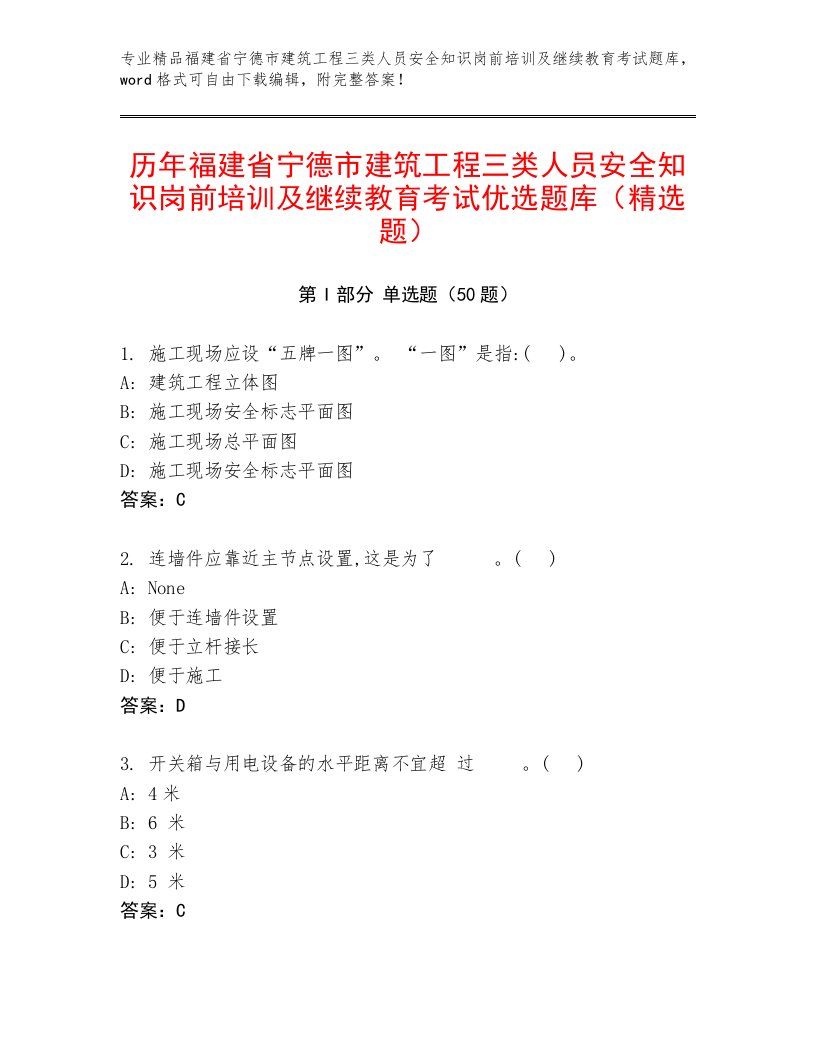 历年福建省宁德市建筑工程三类人员安全知识岗前培训及继续教育考试优选题库（精选题）