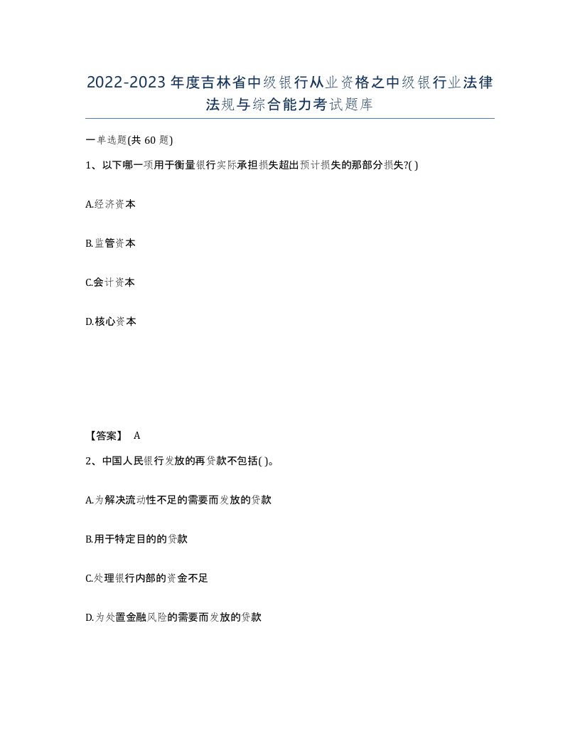 2022-2023年度吉林省中级银行从业资格之中级银行业法律法规与综合能力考试题库