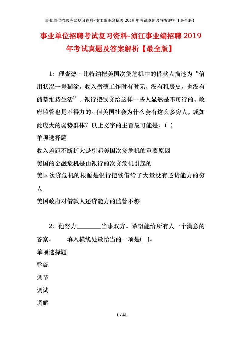 事业单位招聘考试复习资料-浈江事业编招聘2019年考试真题及答案解析最全版_1