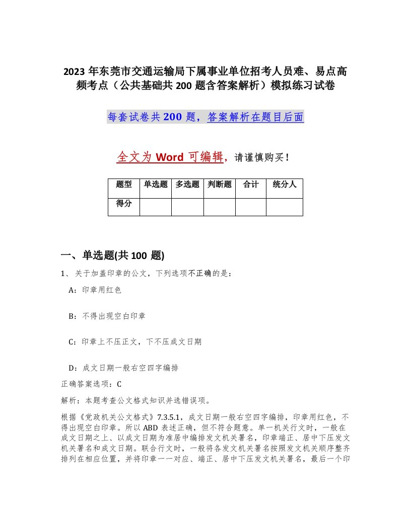 2023年东莞市交通运输局下属事业单位招考人员难易点高频考点公共基础共200题含答案解析模拟练习试卷