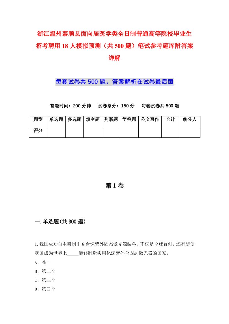 浙江温州泰顺县面向届医学类全日制普通高等院校毕业生招考聘用18人模拟预测共500题笔试参考题库附答案详解