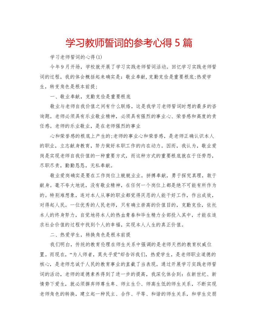 精编学习教师誓词的参考心得5篇