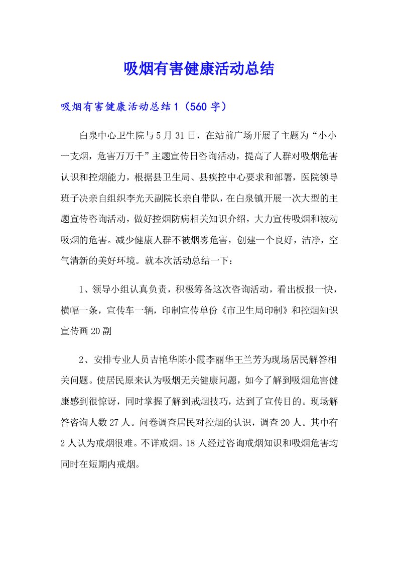 吸烟有害健康活动总结