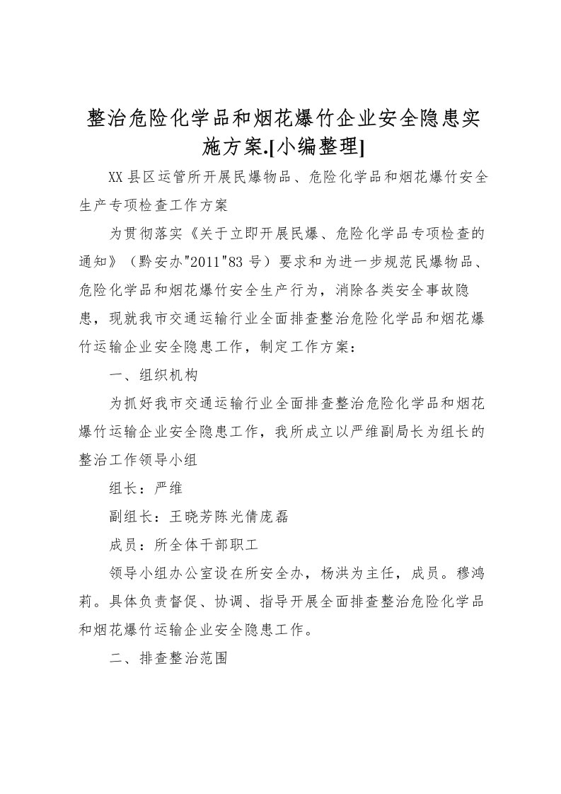 2022年整治危险化学品和烟花爆竹企业安全隐患实施方案[小编整理]