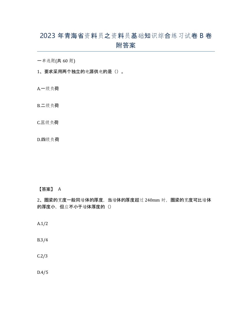 2023年青海省资料员之资料员基础知识综合练习试卷B卷附答案