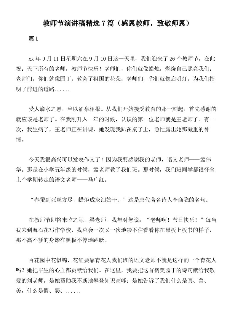 教师节演讲稿精选7篇（感恩教师，致敬师恩）