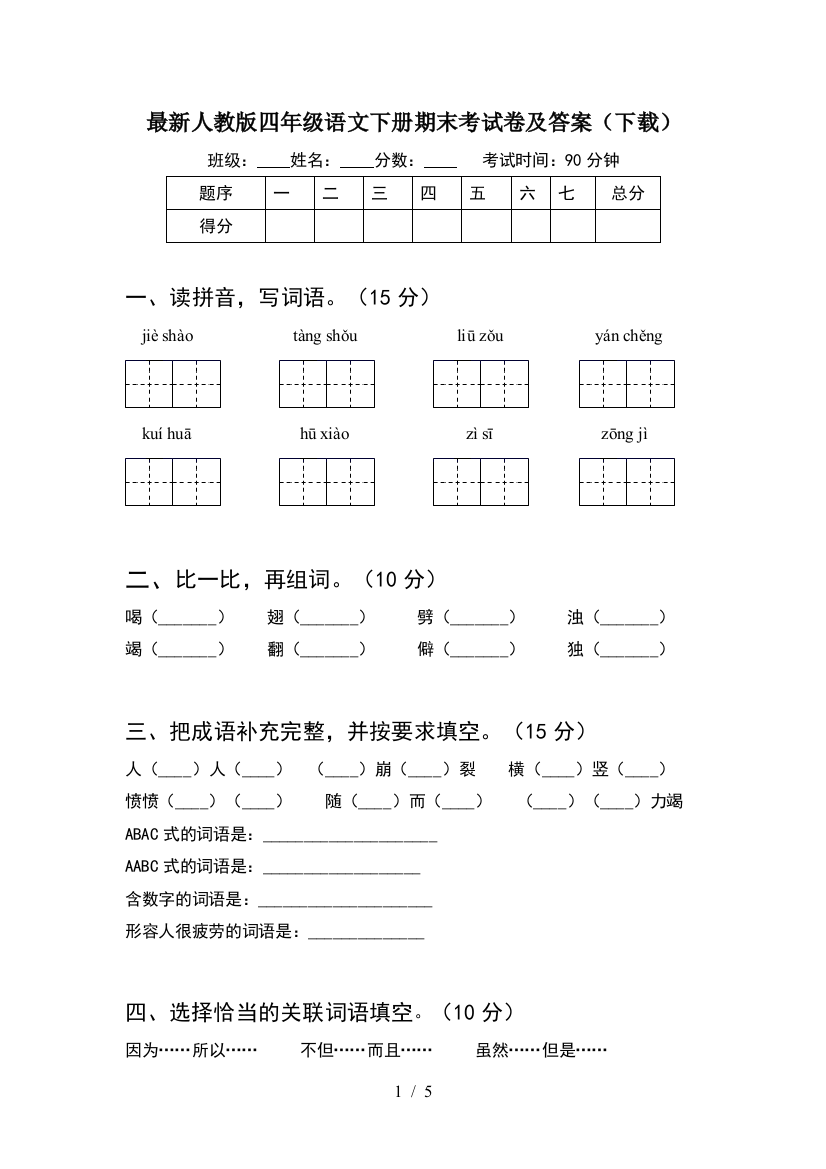 最新人教版四年级语文下册期末考试卷及答案(下载)