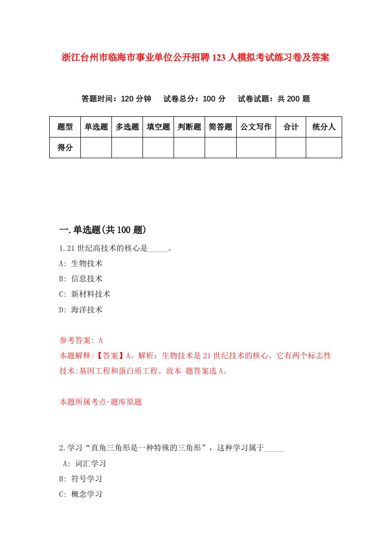 浙江台州市临海市事业单位公开招聘123人模拟考试练习卷及答案第0套