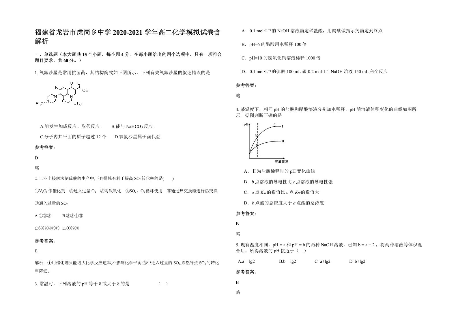 福建省龙岩市虎岗乡中学2020-2021学年高二化学模拟试卷含解析