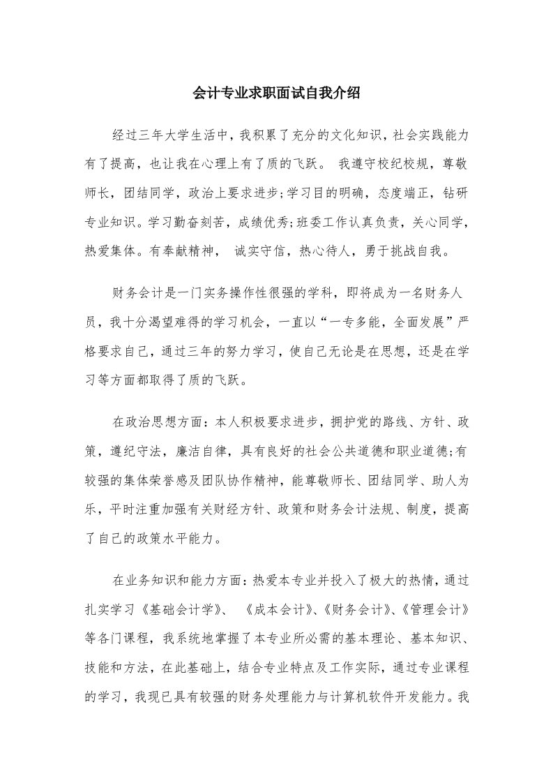 会计专业求职面试自我介绍