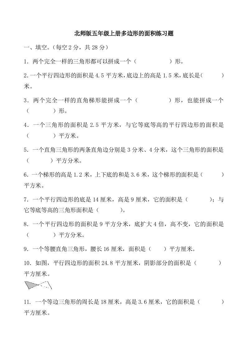 北师版小学数学五年级上册第四单元多边形的面积练习题　共4套