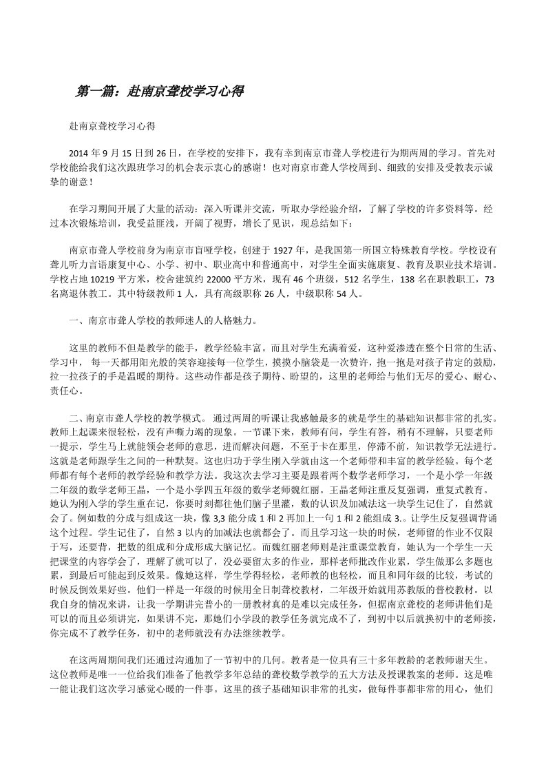 赴南京聋校学习心得[精选五篇][修改版]