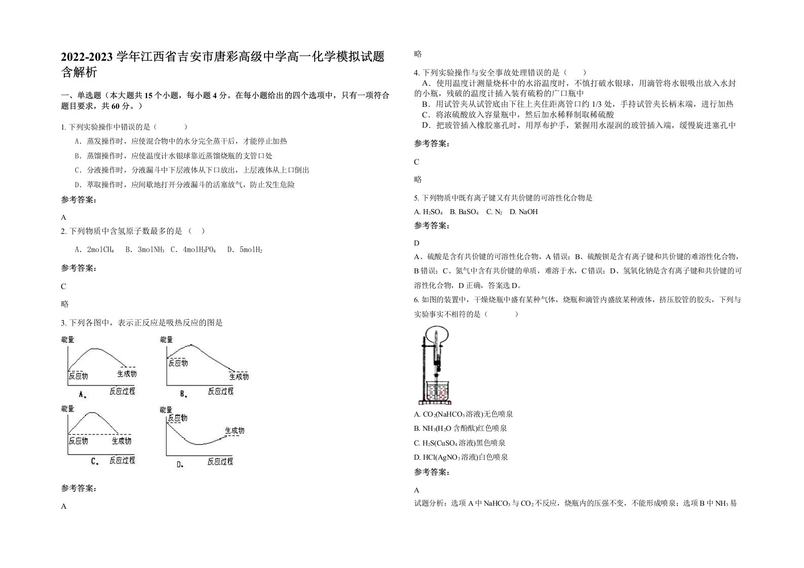 2022-2023学年江西省吉安市唐彩高级中学高一化学模拟试题含解析