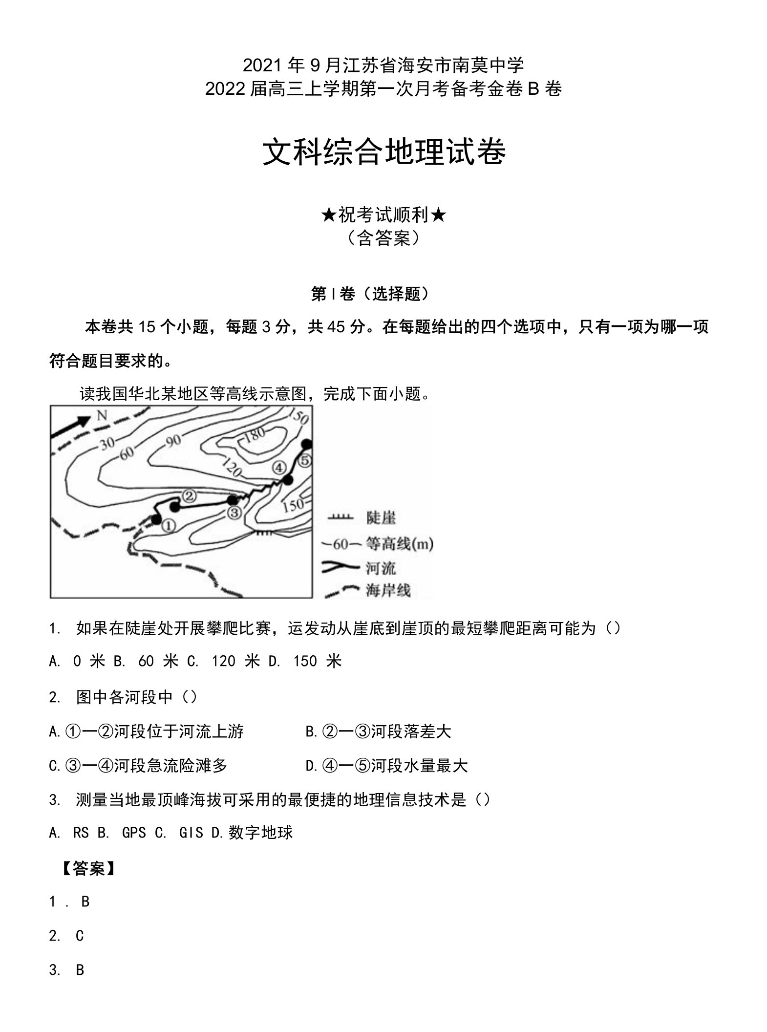 2021年9月江苏省海安市南莫中学2022届高三上学期第一次月考备考金卷B卷地理试卷及答案