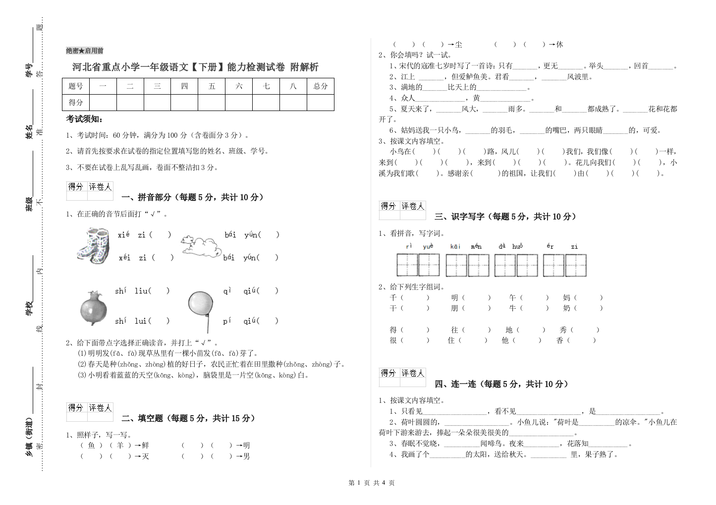 河北省重点小学一年级语文【下册】能力检测试卷-附解析