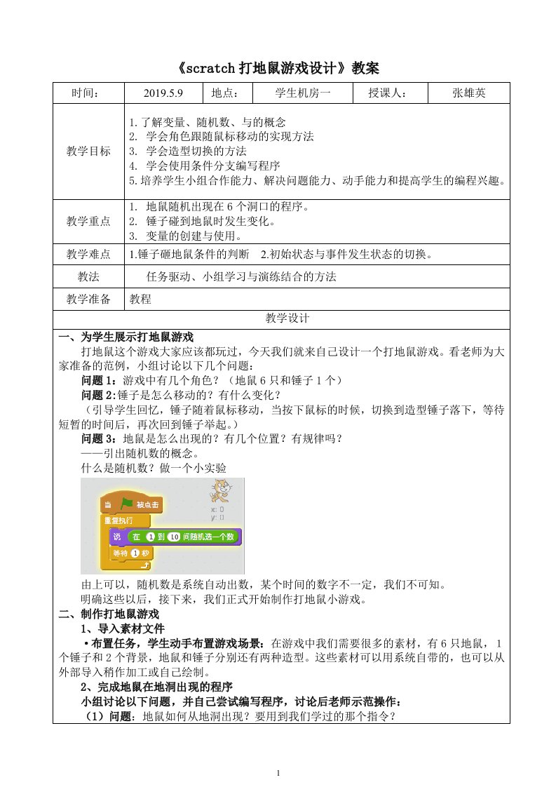 《scratch打地鼠游戏设计》教案