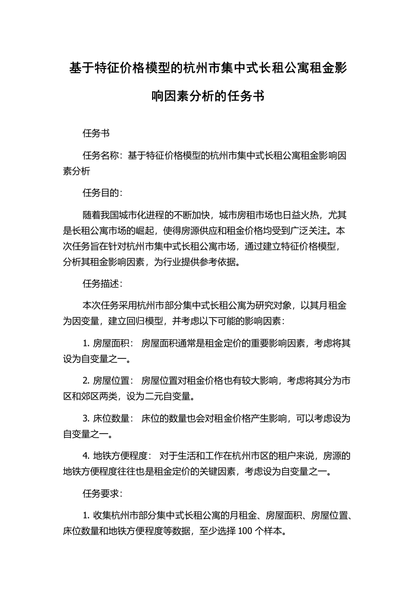 基于特征价格模型的杭州市集中式长租公寓租金影响因素分析的任务书