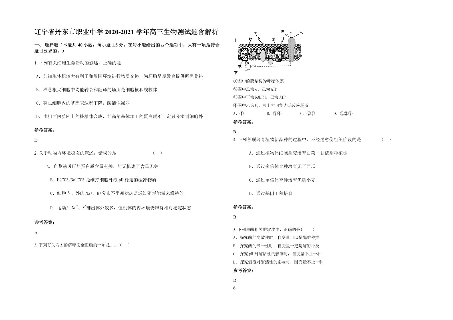 辽宁省丹东市职业中学2020-2021学年高三生物测试题含解析