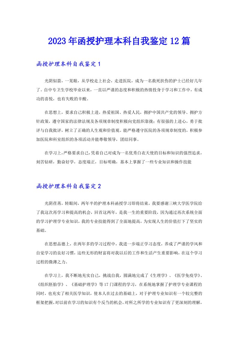 2023年函授护理本科自我鉴定12篇