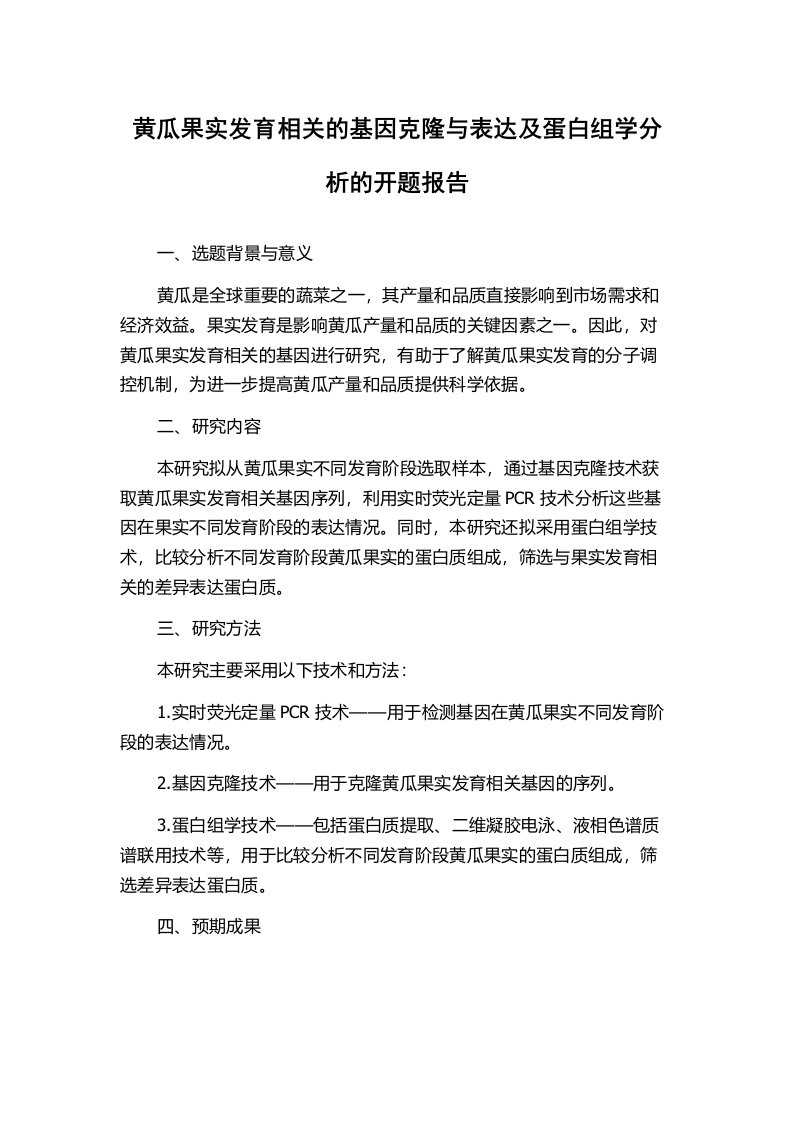 黄瓜果实发育相关的基因克隆与表达及蛋白组学分析的开题报告