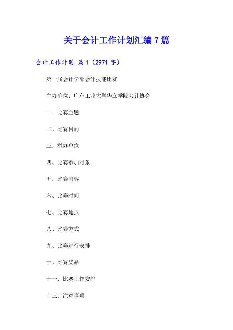 关于会计工作计划汇编7篇