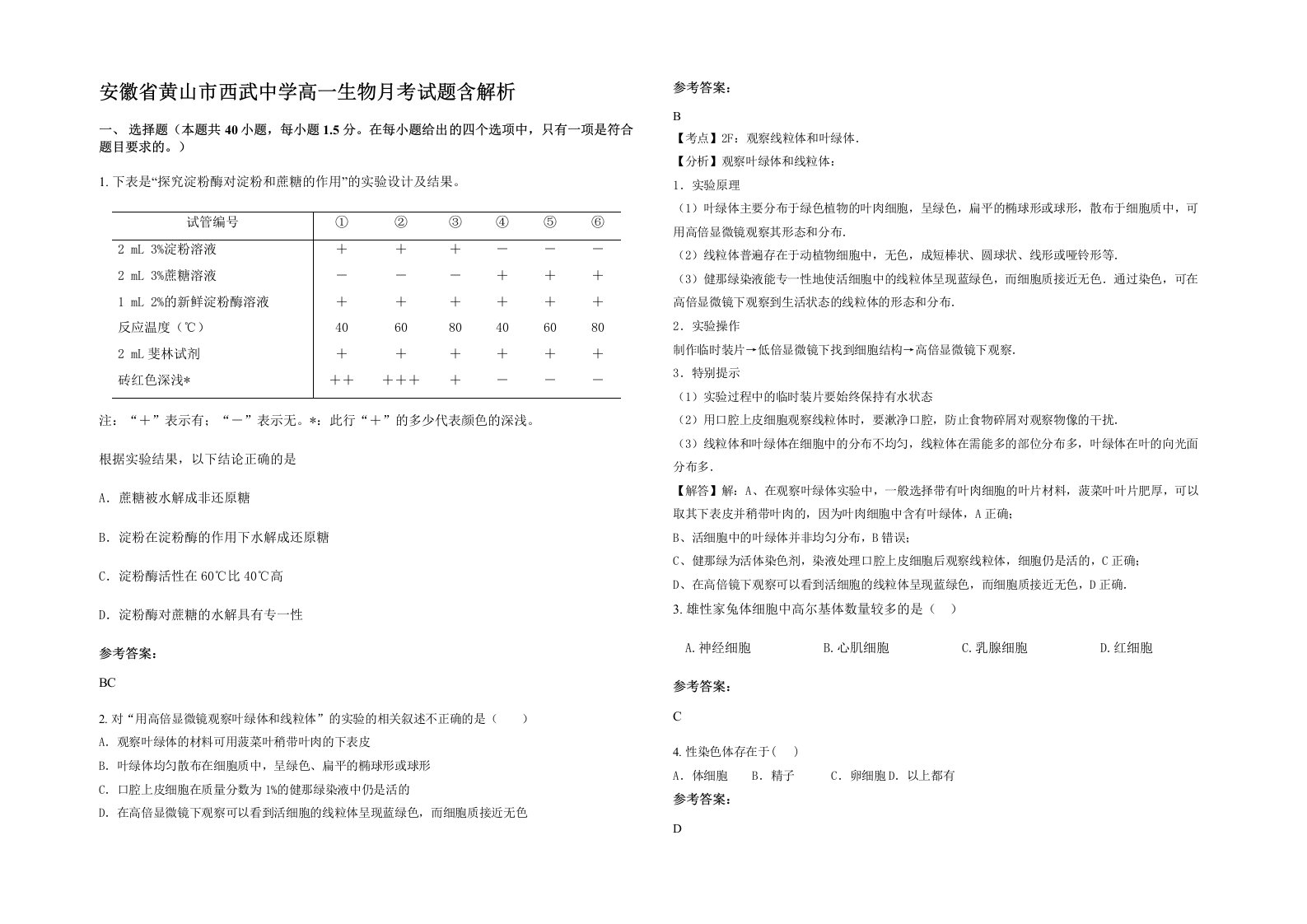 安徽省黄山市西武中学高一生物月考试题含解析