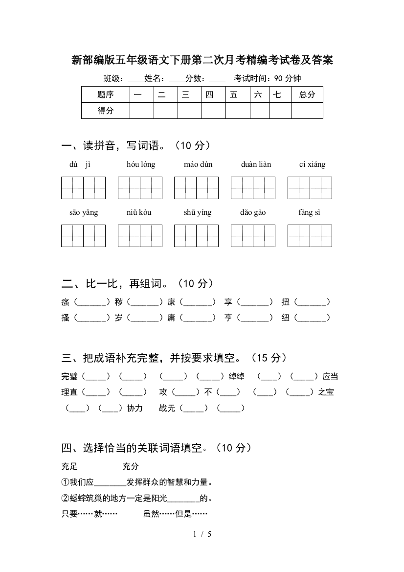 新部编版五年级语文下册第二次月考精编考试卷及答案