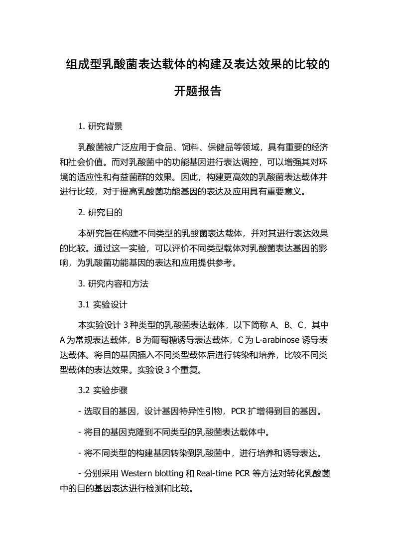 组成型乳酸菌表达载体的构建及表达效果的比较的开题报告