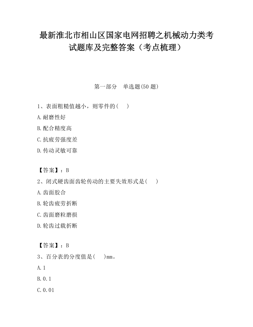 最新淮北市相山区国家电网招聘之机械动力类考试题库及完整答案（考点梳理）