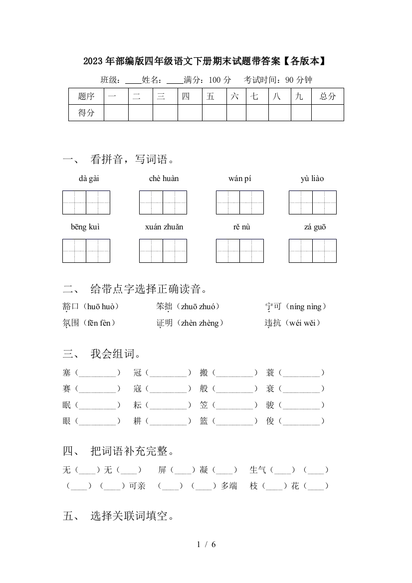 2023年部编版四年级语文下册期末试题带答案【各版本】