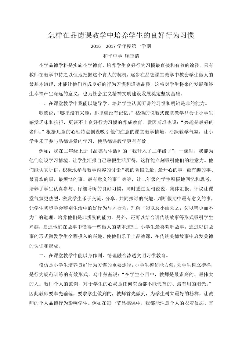 怎样在品德课教学中培养学生的良好行为习惯