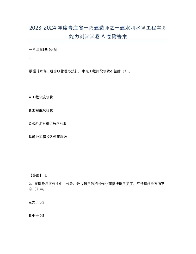 2023-2024年度青海省一级建造师之一建水利水电工程实务能力测试试卷A卷附答案