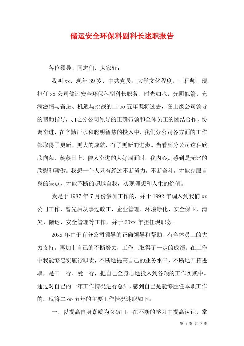 储运安全环保科副科长述职报告（十）