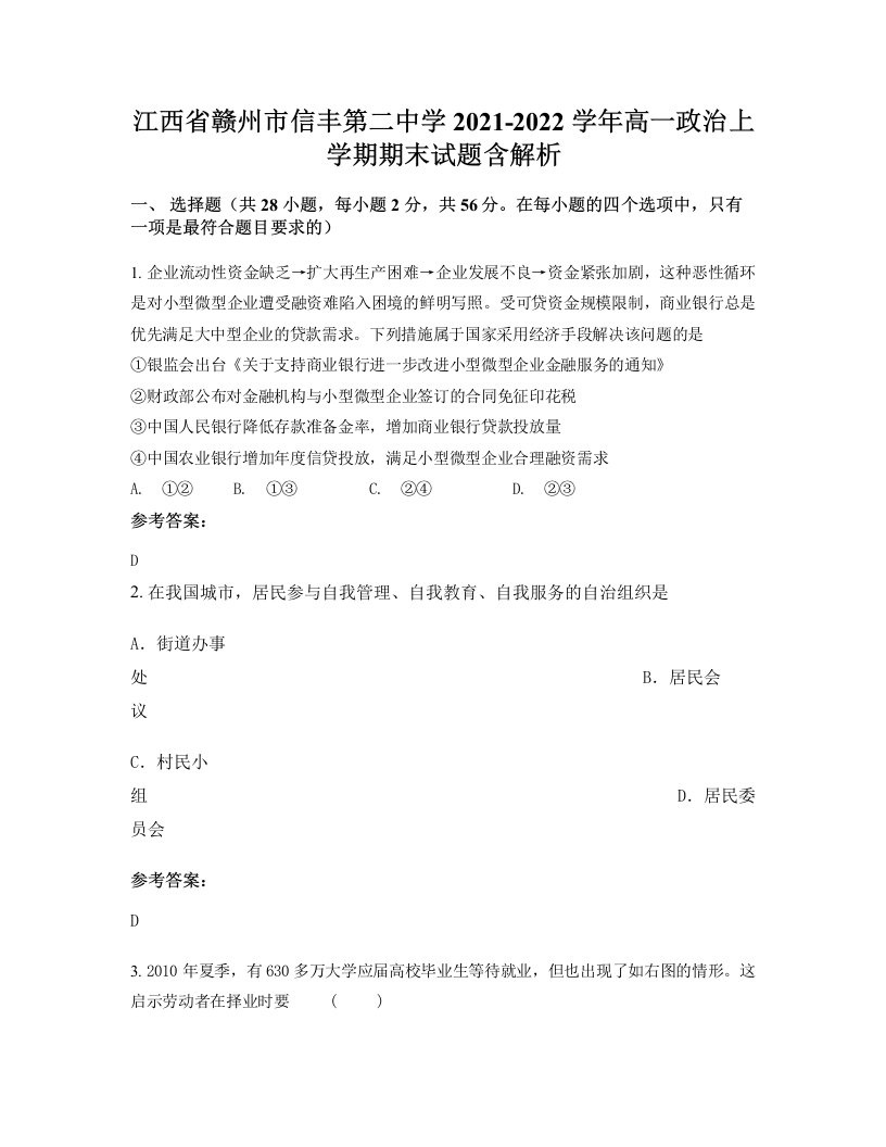 江西省赣州市信丰第二中学2021-2022学年高一政治上学期期末试题含解析