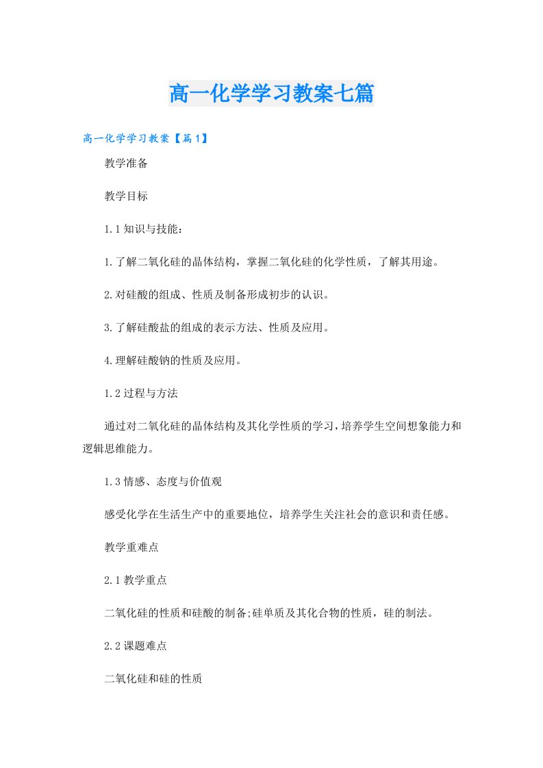 高一化学学习教案七篇