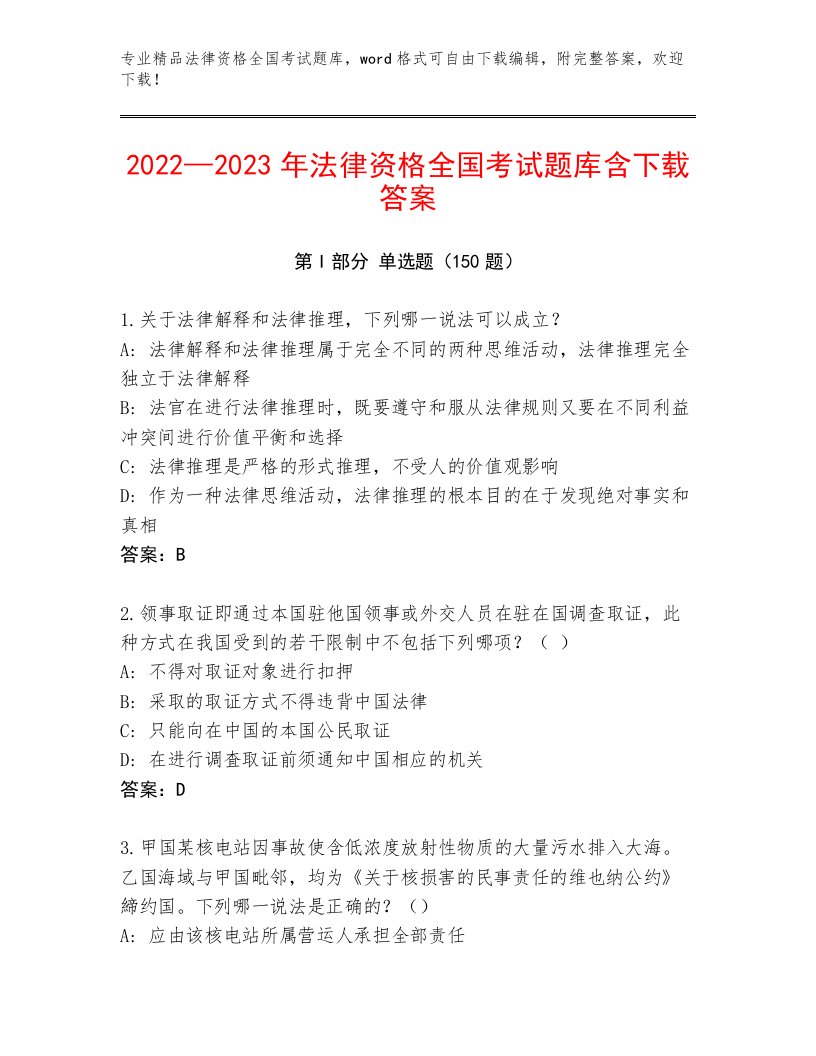 内部法律资格全国考试题库带答案（模拟题）